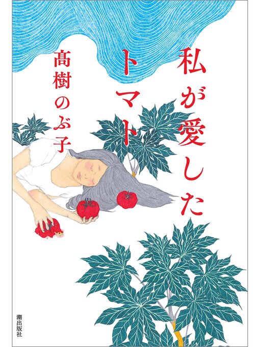 Title details for 私が愛したトマト by 髙樹のぶ子 - Available